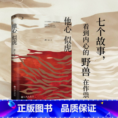 [正版]他心似虎 知乎9.3高分专栏小说《人性凶猛》番外篇 新书恐怖悬疑侦探推理犯罪小说 知乎会员盐选专栏 推理 悬疑