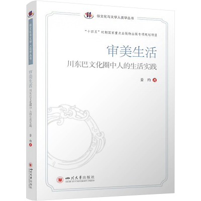 审美生活 川东巴文化圈中人的生活实践