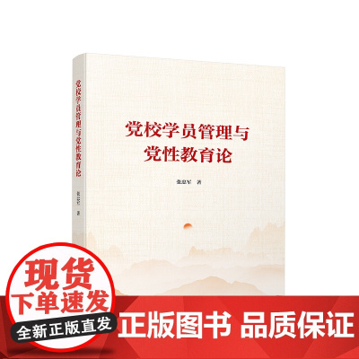 [央视网]党校学员管理与党性教育论 张忠军著 人民出版社