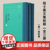 陆士衡文集校释 全三册 江南文脉 刘运好校释 陆机文集校释 凤凰出版社店正版正货