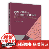 [按需印刷]跨文化教育与人类命运共同体构建