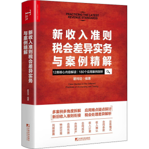 醉染图书新收入准则税会差异实务与案例精解9787509220894