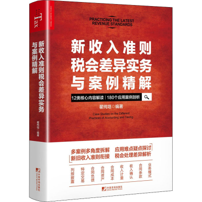 醉染图书新收入准则税会差异实务与案例精解9787509220894