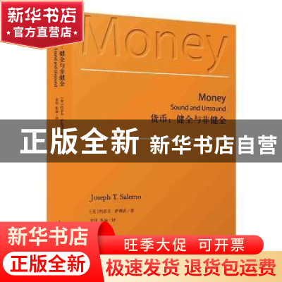 正版 货币: 健全与非健全 [美]约瑟夫·萨勒诺 上海人民出版社 97