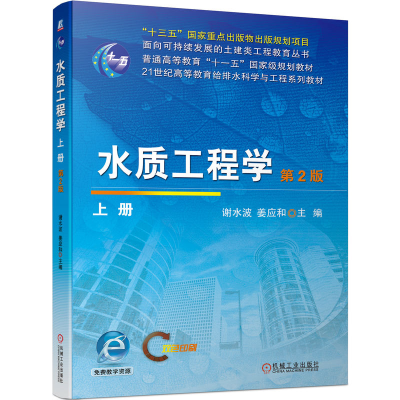 正版新书]水质工程学(上册)第2版主编 谢水波 姜应和978711172