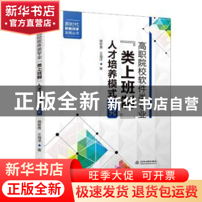 正版 高职院校软件类专业“类上班制”人才培养模式研究 杨智勇//