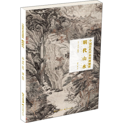 醉染图书明代山水9787571203085
