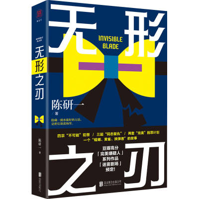 正版新书]无形之刃陈研一 著9787559648969