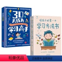 [2册]学习方法+学习高手 [正版]给孩子的第一本学习方法书 30天成为学习高手 儿童读物课外阅读书学习方法学习技巧家庭