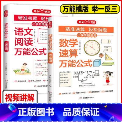 2册❤️语文阅读+数学速算万能公式 小学通用 [正版]教育数学速算公式语文阅读理解公式小学阶段通用一二三四五六年级精准速
