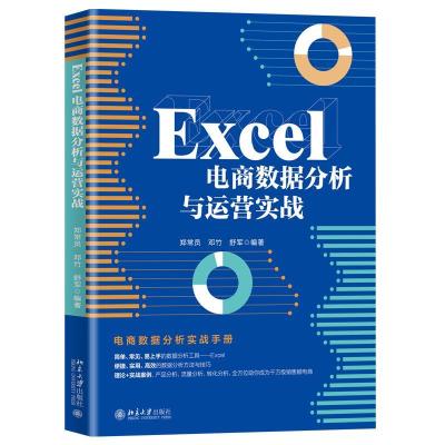 正版新书]Excel电商数据分析与运营实战郑常员,邓竹,舒军编著9