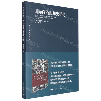 [N]国际政治思想史导论/东方编译所译丛-9787208178168
