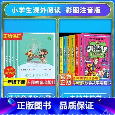 [全套10册]读读童谣和儿歌+奇妙的数王国 [正版]读读童谣和儿歌一年级下册和大人一起读上人民教育出版社全套4册快乐读书