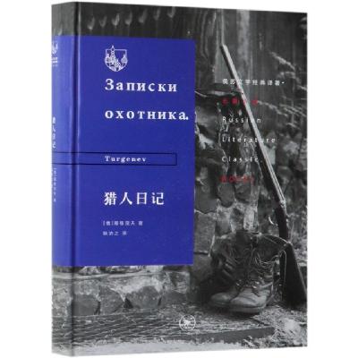 正版新书]猎人日记(精)/俄苏文学经典译著(俄罗斯)屠格涅夫|译者
