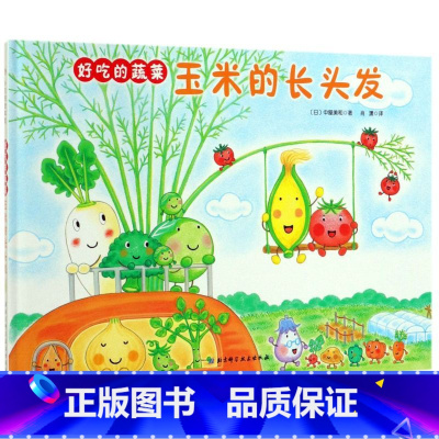好吃的蔬菜:玉米的长头发 [正版]玉米的长头发(精)/好吃的蔬菜