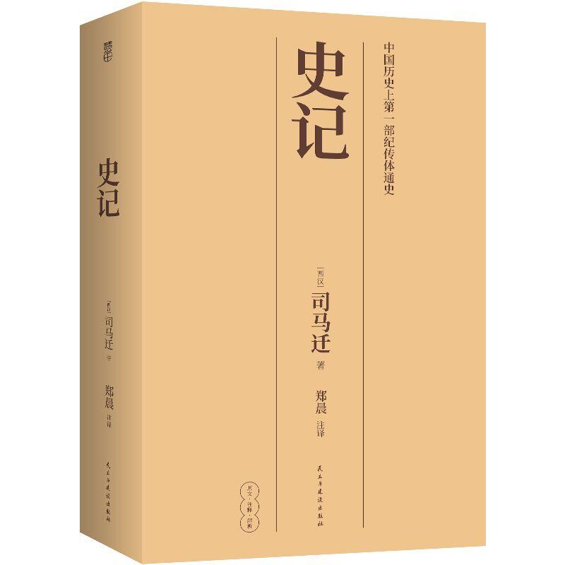 正版新书]史记司马迁9787513922586
