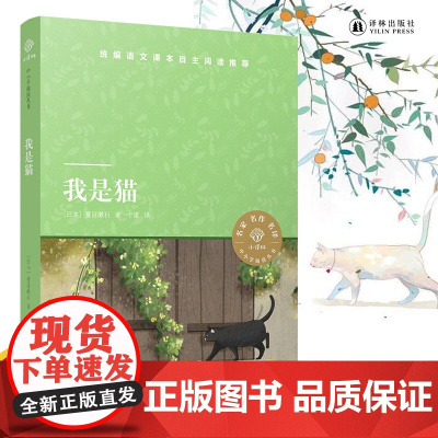 我是猫 小译林中小学阅读丛书 夏目漱石著 中小学生寒暑假课外阅读书目 外国文学日本文学小说世界名著书籍 译林正版