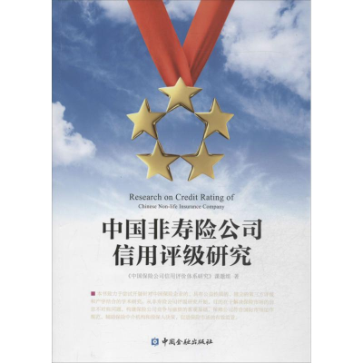 [M]中国非寿险公司信用评级研究-9787504971050