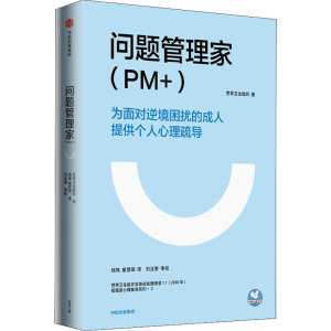 醉染图书问题管理家(PM+)9787521738407