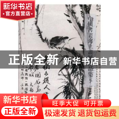 正版 中国书画海上画派作品集7 阅是编 浙江人民美术出版社 97875