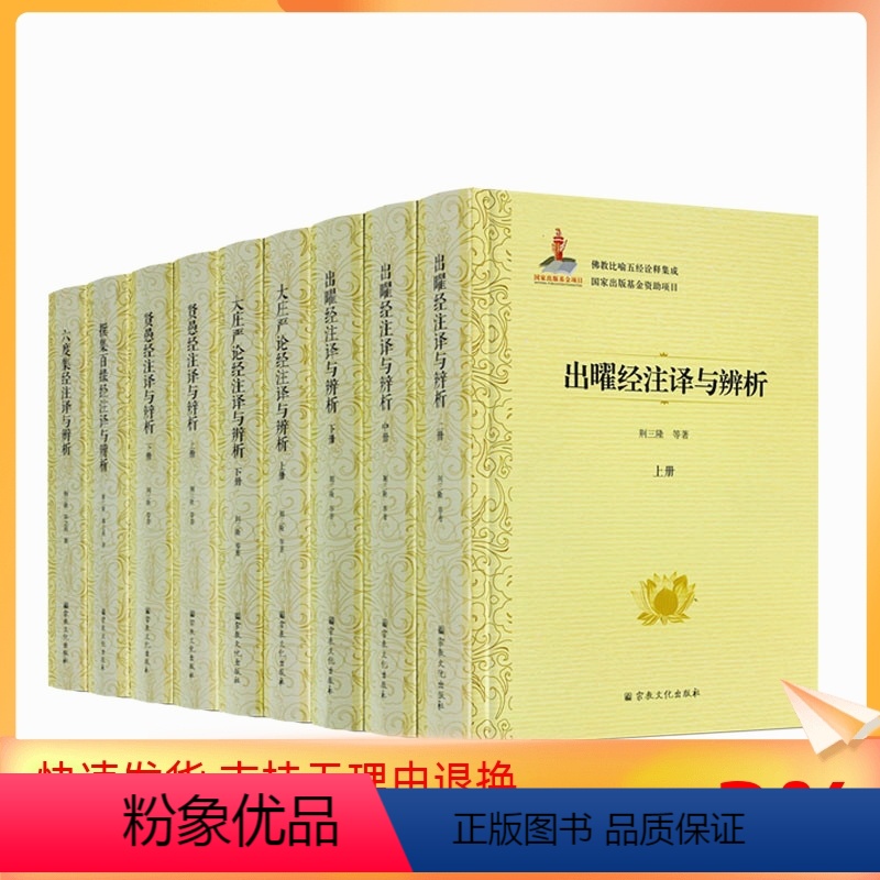 [正版]佛教比喻五经诠释集成(套装)六度集经注译与辨析 出曜经注译与辨析 大庄严论经注译与辨析 贤愚经注译与辨析 撰集