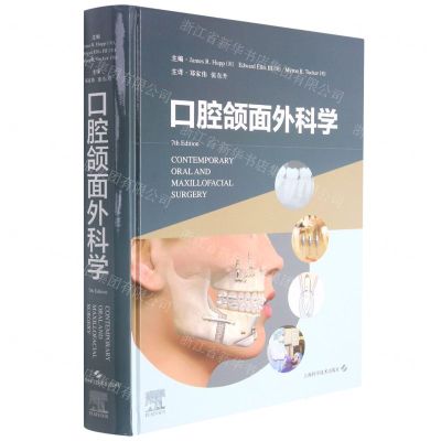 [N]口腔颌面外科学(精)-9787547838273