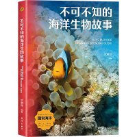 正版新书]不可不知的海洋生物故事武鹏程 编9787521013719