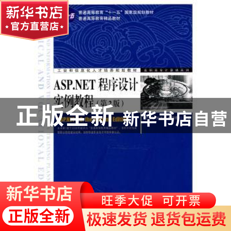 正版 ASP.NET程序设计实例教程 宁云智,刘志成,李德奇 人民邮电出