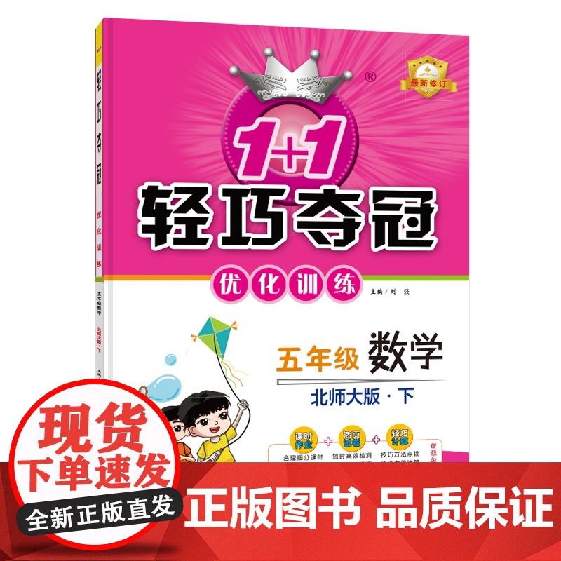 1+1轻巧夺冠优化训练:五年级下册 数学北师版 附赠综合测试卷 2023年春适用
