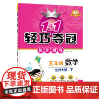 1+1轻巧夺冠优化训练:五年级下册 数学北师版 附赠综合测试卷 2023年春适用