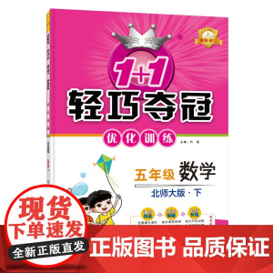 1+1轻巧夺冠优化训练:五年级下册 数学北师版 附赠综合测试卷 2023年春适用