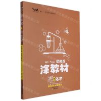 [N]高中化学(选择性必修3有机化学基础RJ)/星推荐涂教材-9787530988503