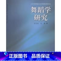[正版]舞蹈学研究