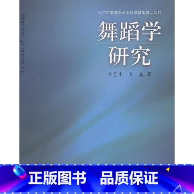 [正版]舞蹈学研究