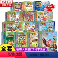 ❤[全套62册]科学漫画书系列❤ [正版]全62册植物大战僵尸2二科学漫画书儿童百问百答爆笑图画书恐龙机器人卡通连环画小
