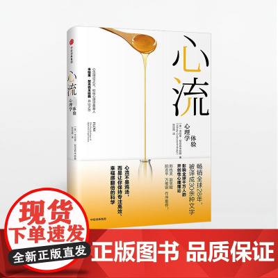 心流 最优体验心理学 中信正版 J