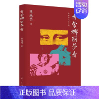 看蒙娜丽莎看 [正版]看蒙娜丽莎看 熊秉明文艺三书 中国当代艺术散文集随笔 剖析中外名家绘画雕塑展览艺术作品 理论思考
