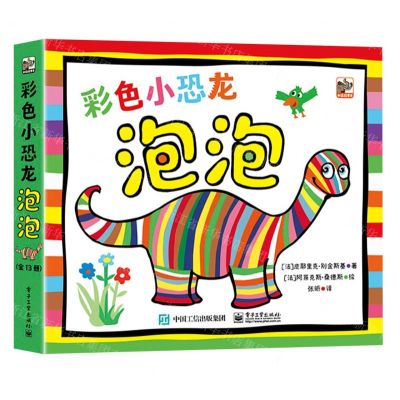[N]彩色小恐龙泡泡(共13册)-9787121440021