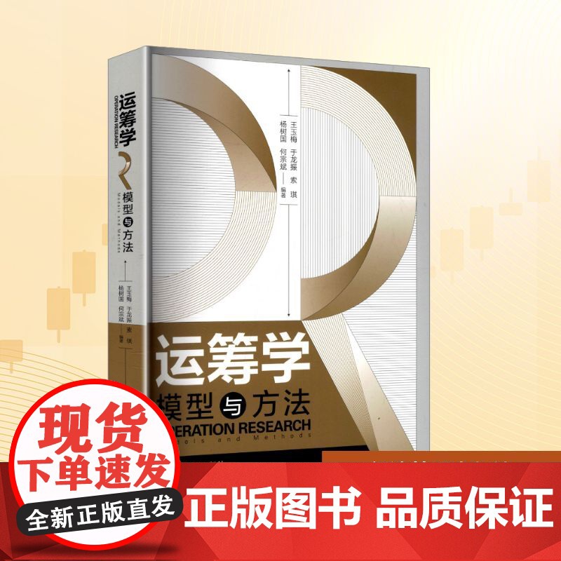 运筹学 模型与方法:王玉梅 等 编 大中专理科数理化 大中专 经济管理出版社
