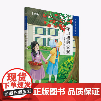 绿山墙的安妮 学而思大语文分级阅读· 小学5~6年级五六年课外阅读暑假书单