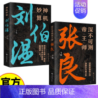 [2册]张良+刘伯温 [正版]深不可测帝王师张良运筹策帷帐之中决胜于千里之外为人处世国学经典中国名人小说人物历史类书