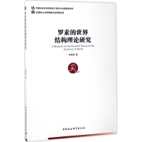音像罗素的世界结构理论研究李高荣 著
