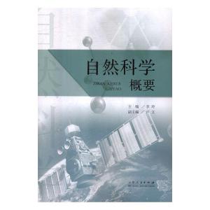 正版新书]自然科学概要李玲9787209114097