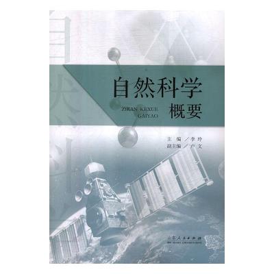 正版新书]自然科学概要李玲9787209114097