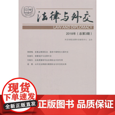 法律与外交.2018年(总第3期)