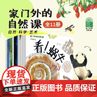 《家门外的自然课》全11册平装版 看蚂蚁蚯蚓草儿蘑菇树木噢中草药3-6-9岁幼少儿童自然课科普动植物绘本大全彩插图漫画书