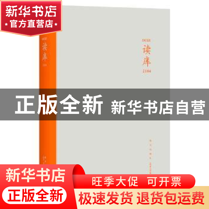 正版 读库:2104 张立宪 编; 新星出版社 9787513345194 书籍