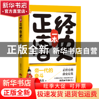 正版 一本正经唐史:1:帝一代的奋斗 皮唐先生著 当代世界出版社 9