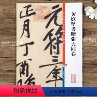 [正版]黄庭坚书赠张大同卷 第九集彩色放大本中国碑帖 繁体旁注行书法帖毛笔书法字帖 孙宝文编 上海辞书出版社