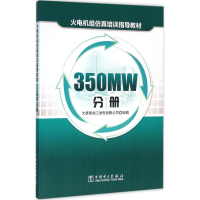 [M]火电机组仿真培训指导教材-9787512385566
